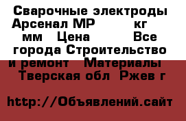 Сварочные электроды Арсенал МР-3 (2,5 кг) 3,0мм › Цена ­ 105 - Все города Строительство и ремонт » Материалы   . Тверская обл.,Ржев г.